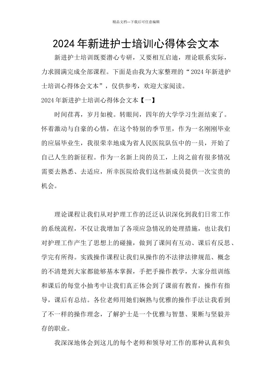 2024年新进护士培训心得体会文本_第1页