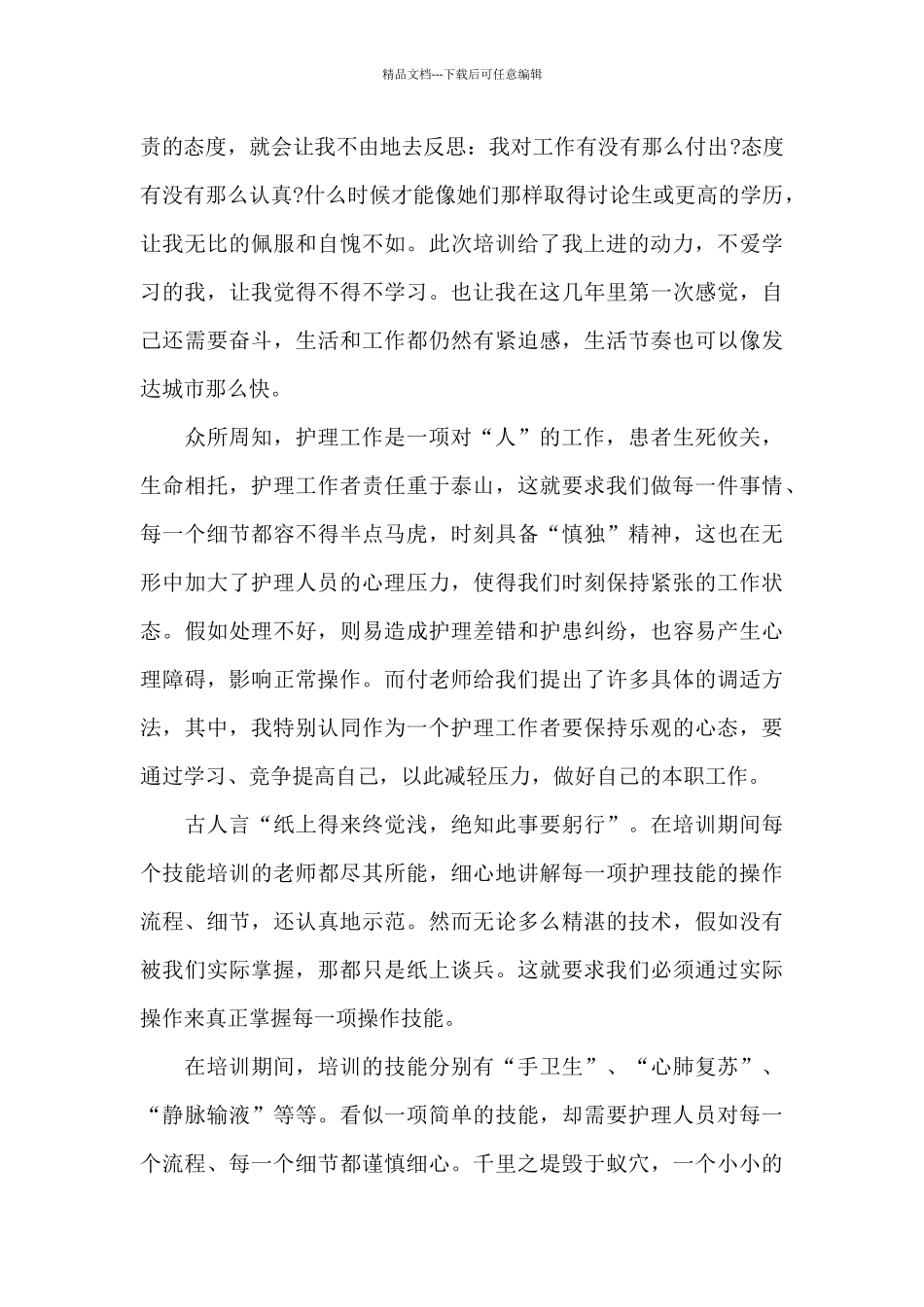 2024年新进护士培训心得体会文本_第2页