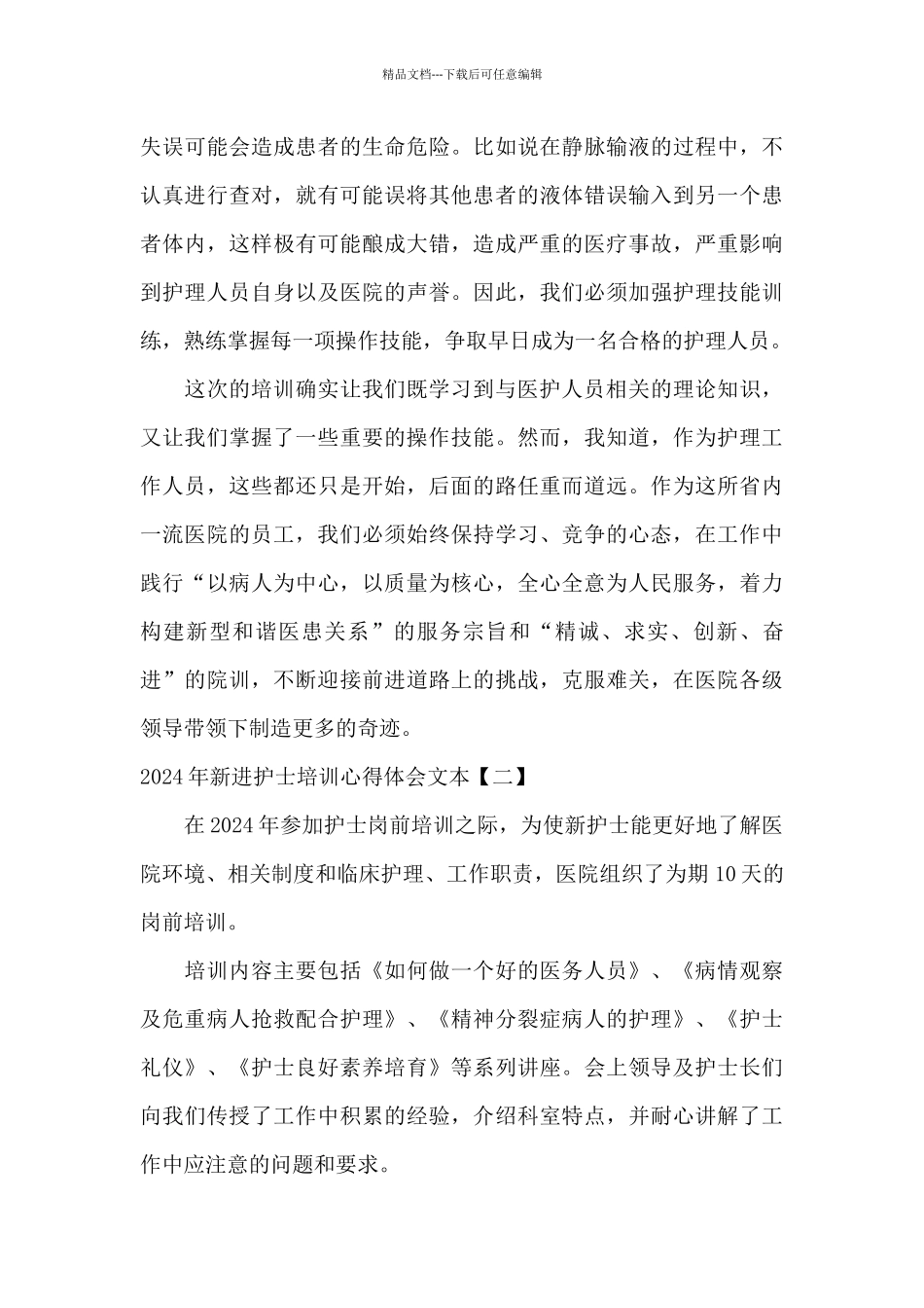 2024年新进护士培训心得体会文本_第3页