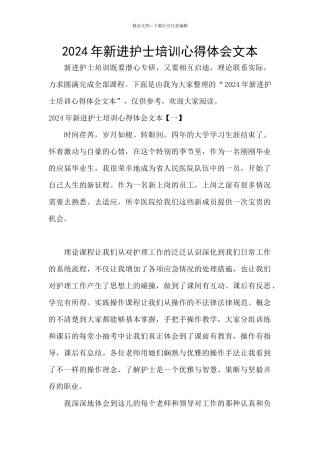 2024年新进护士培训心得体会文本
