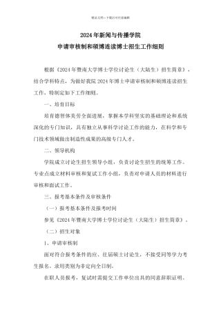 2024年新闻与传播学院