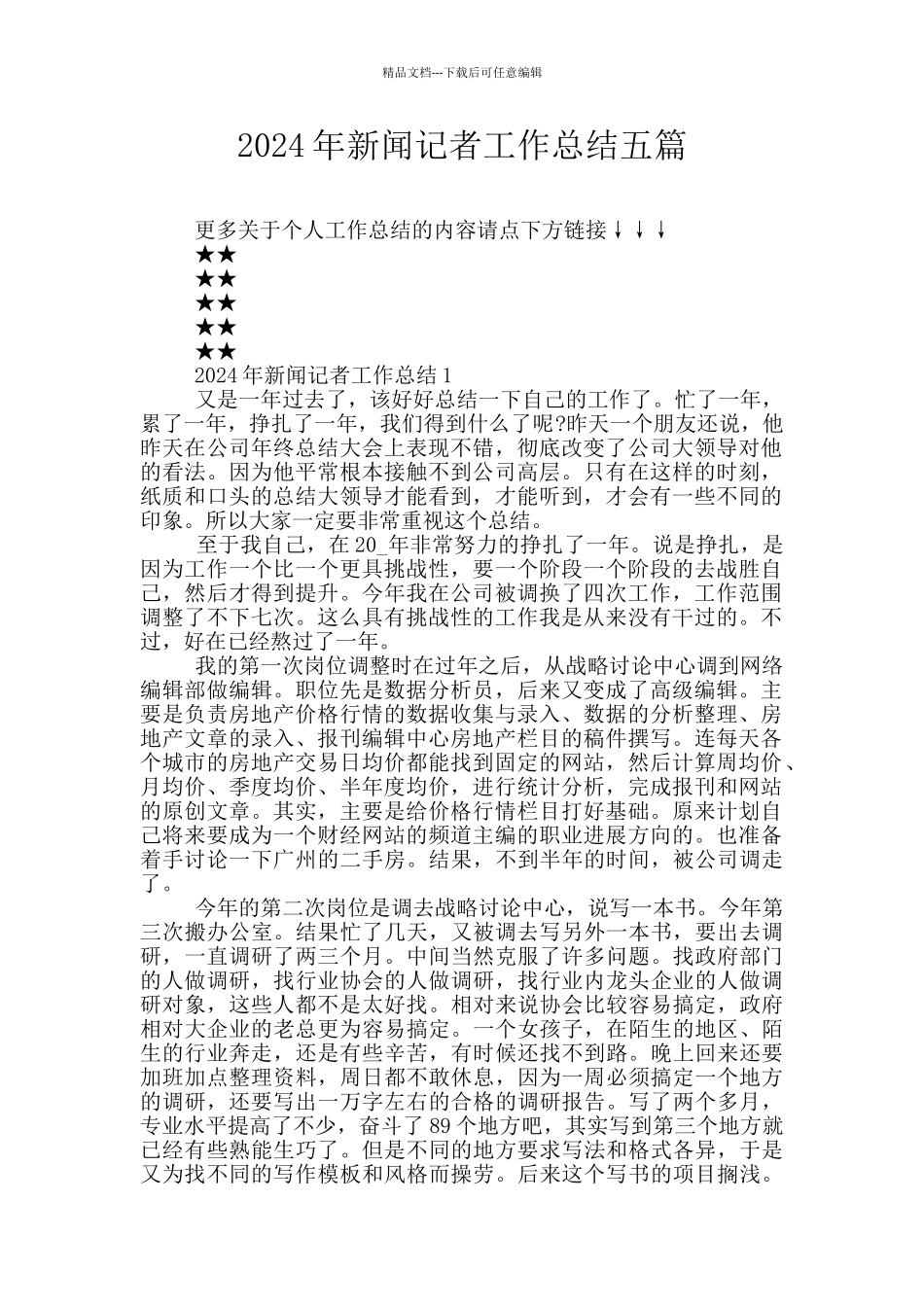 2024年新闻记者工作总结五篇_第1页