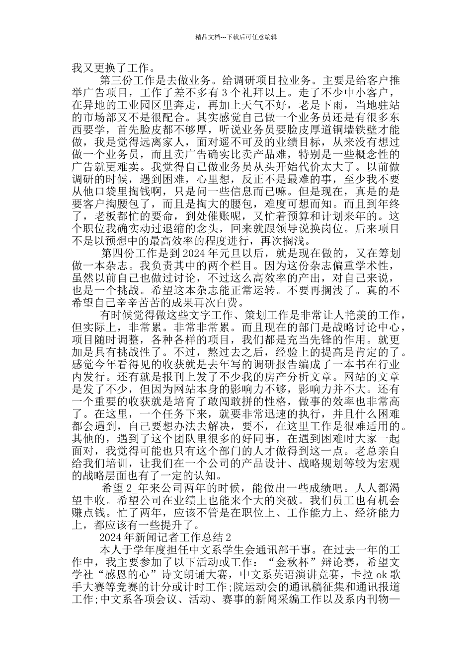 2024年新闻记者工作总结五篇_第2页