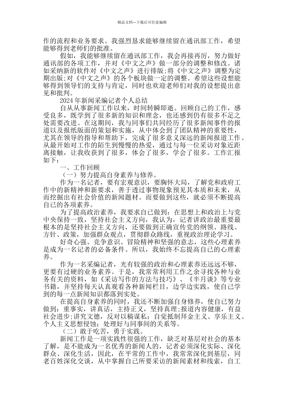 2024年新闻采编记者个人总结_第2页