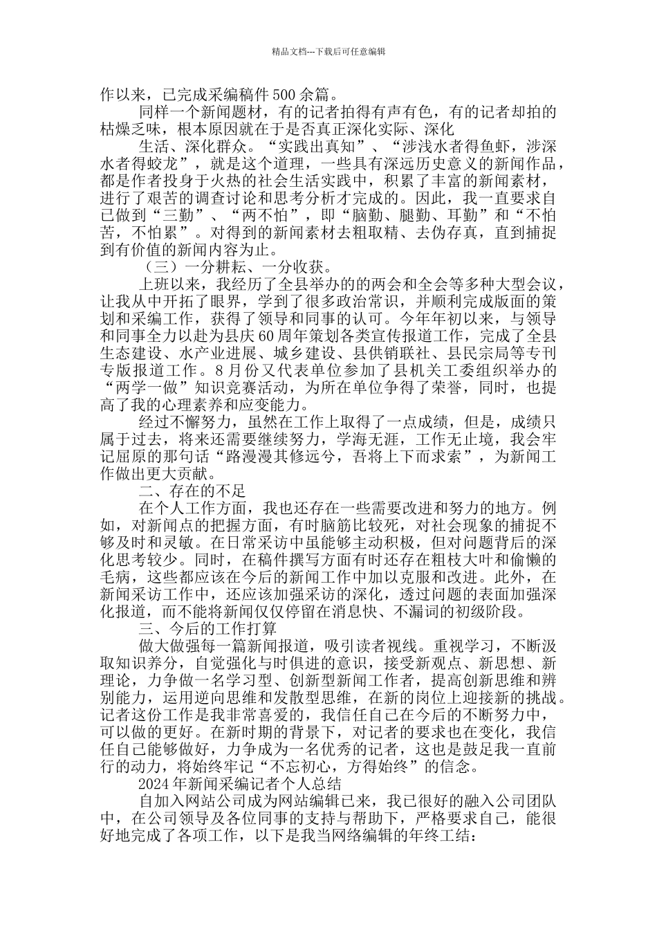2024年新闻采编记者个人总结_第3页