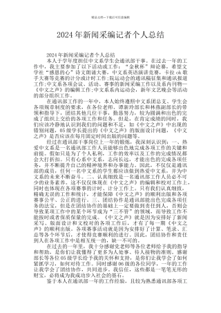 2024年新闻采编记者个人总结