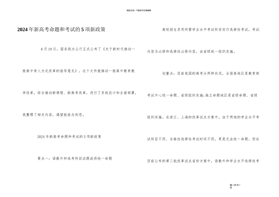 2024年新高考命题和考试的5项新政策_第1页