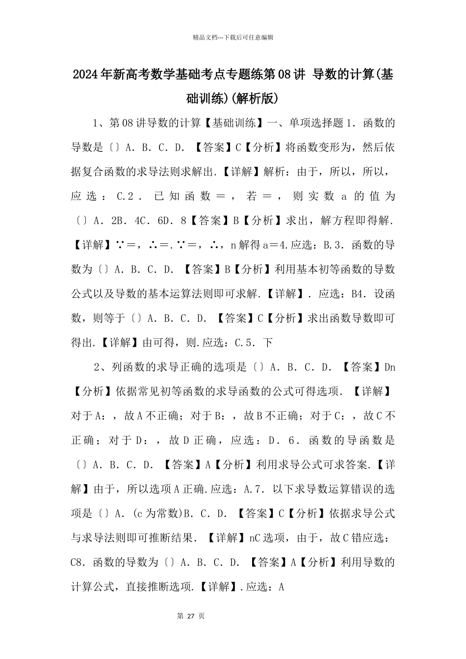 2024年新高考数学基础考点专题练第08讲_第1页