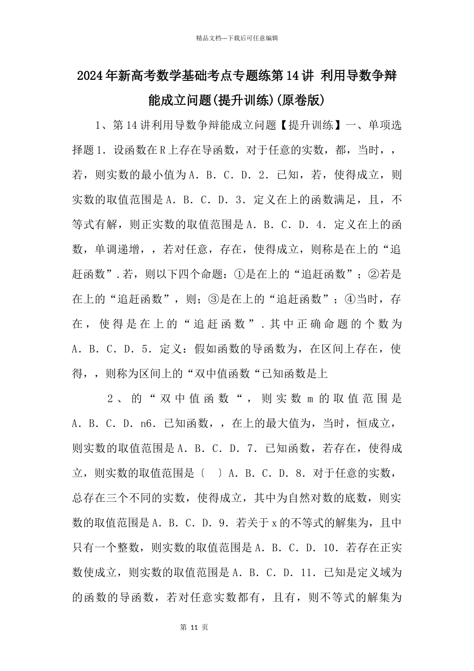 2024年新高考数学基础考点专题练第14讲_第1页