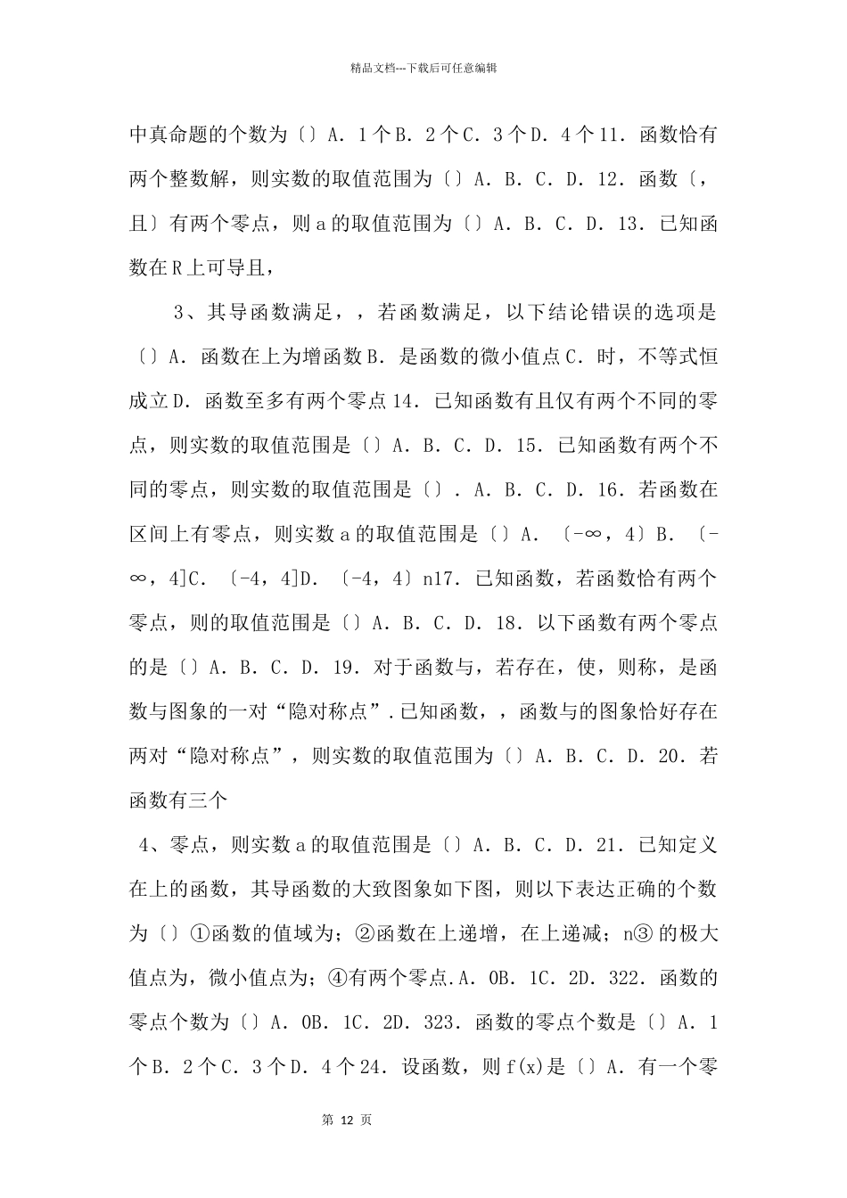 2024年新高考数学基础考点专题练第15讲-利用导数研究函数的零点问题(基础训练)(原卷版)-_第2页