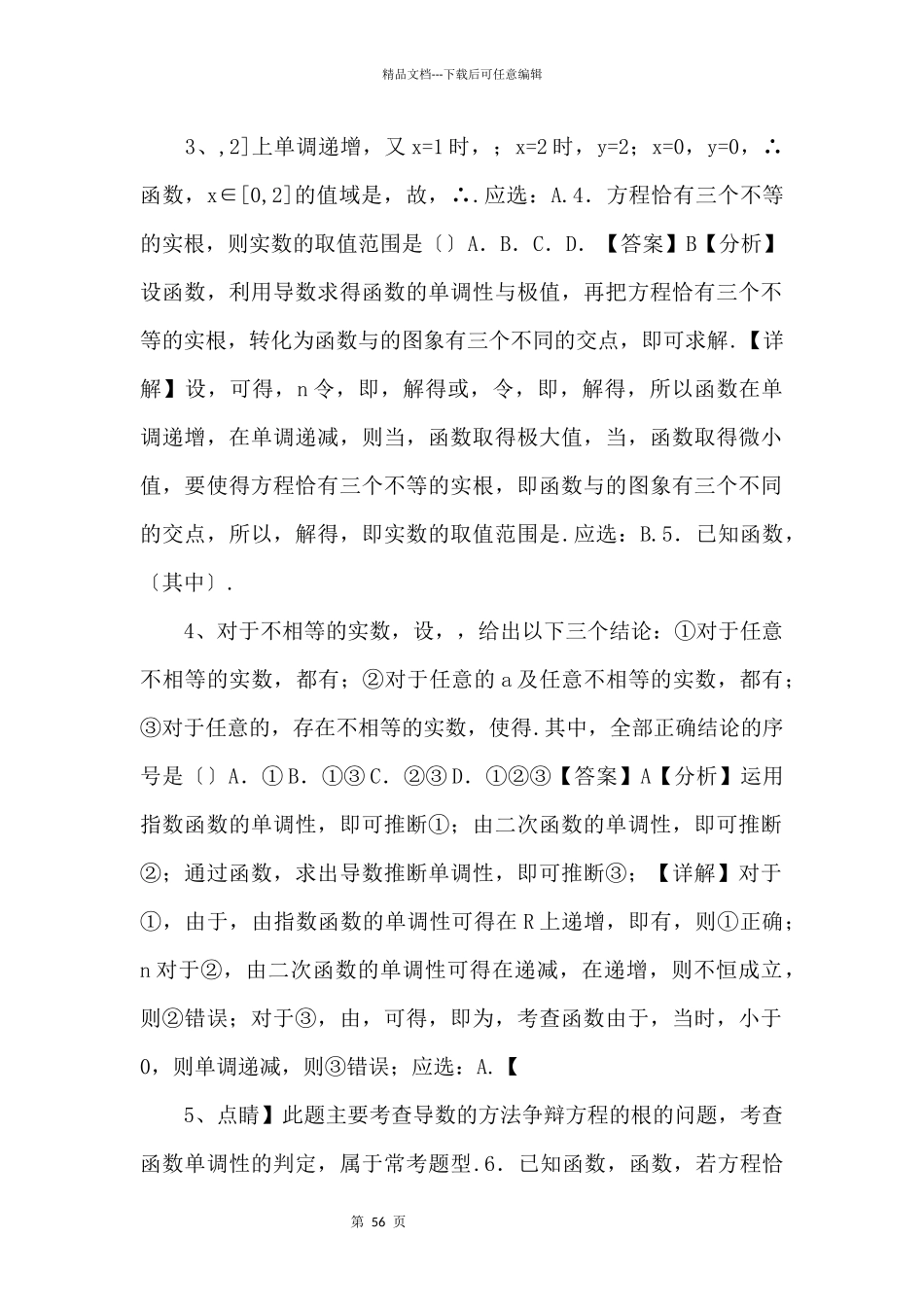 2024年新高考数学基础考点专题练第16讲_第2页