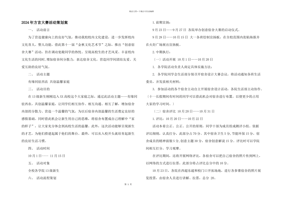 2024年方言大赛活动策划案_第1页