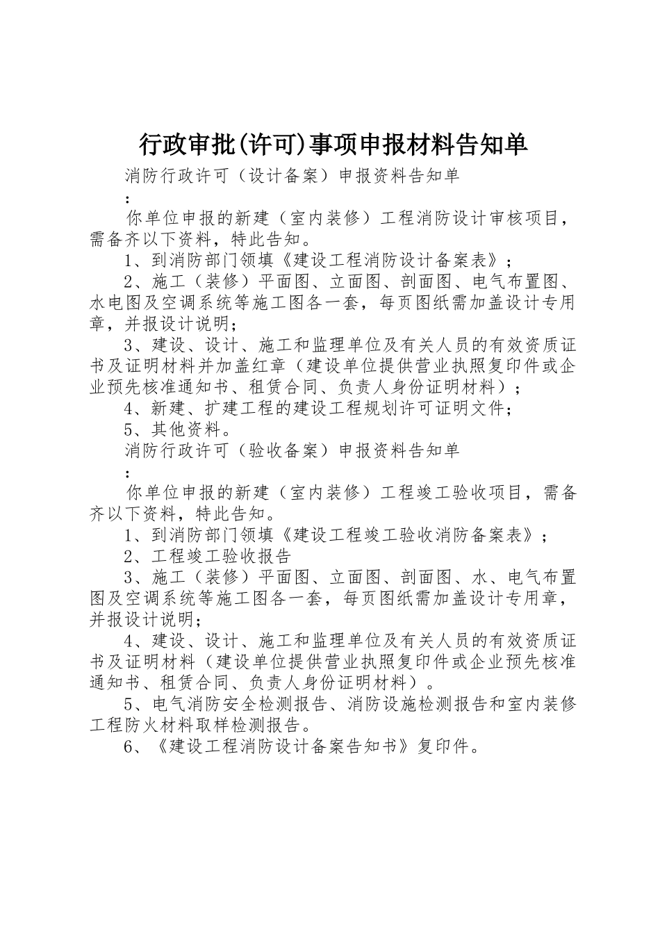 行政审批(许可)事项申报材料告知单_第1页
