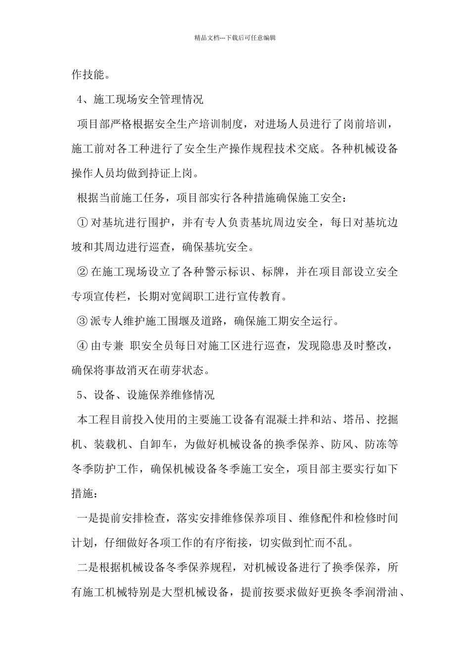 2024年施工单位自检自查报告范文5篇_第3页