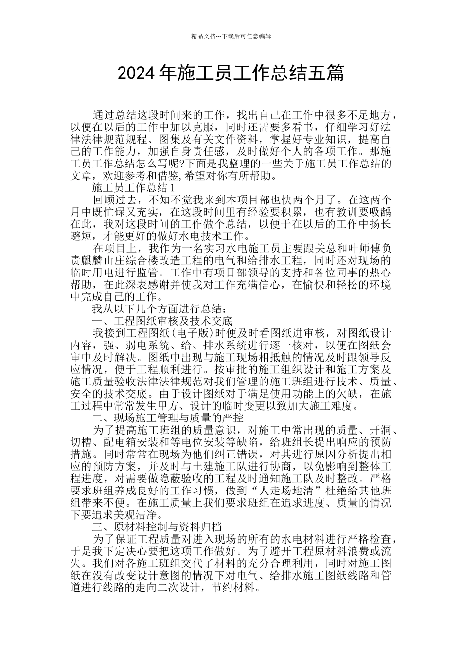 2024年施工员工作总结五篇_第1页