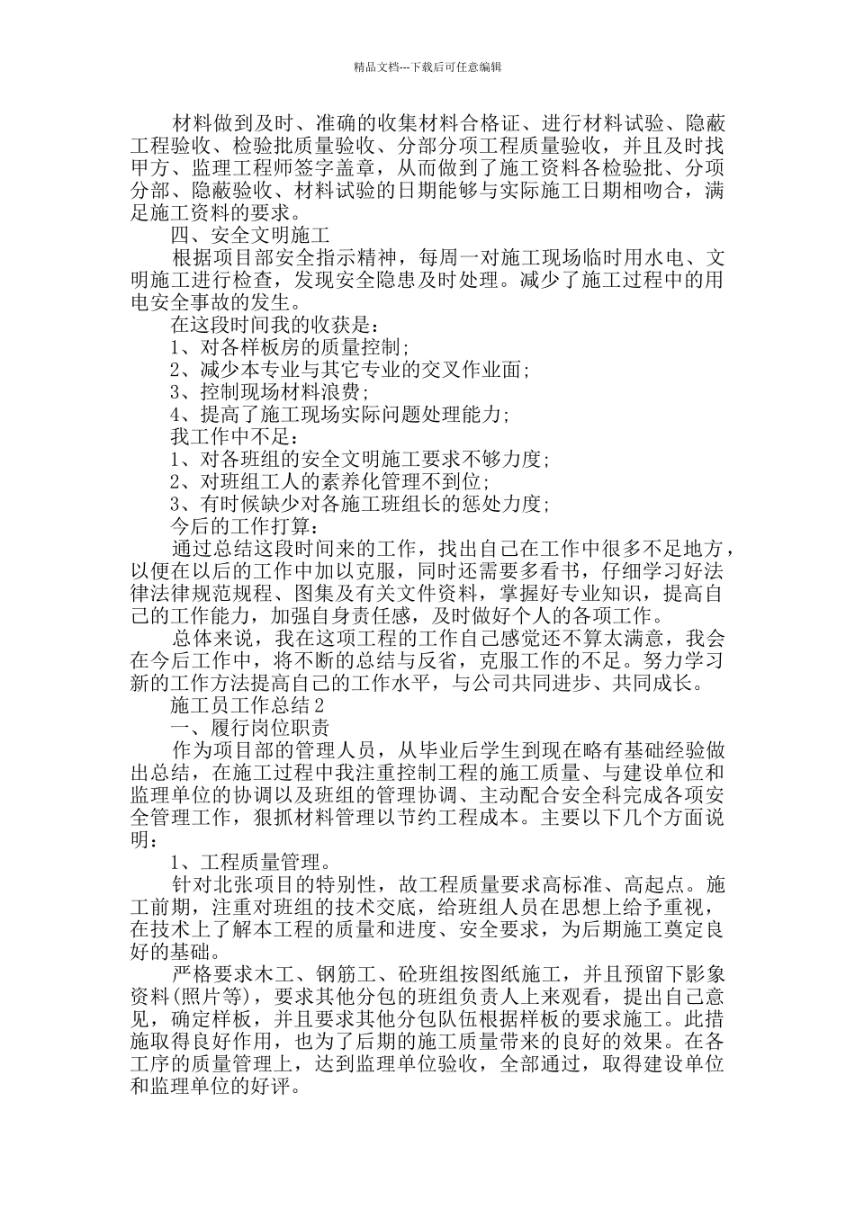 2024年施工员工作总结五篇_第2页