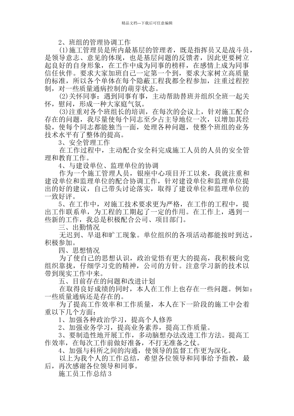 2024年施工员工作总结五篇_第3页