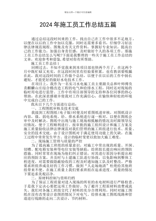 2024年施工员工作总结五篇