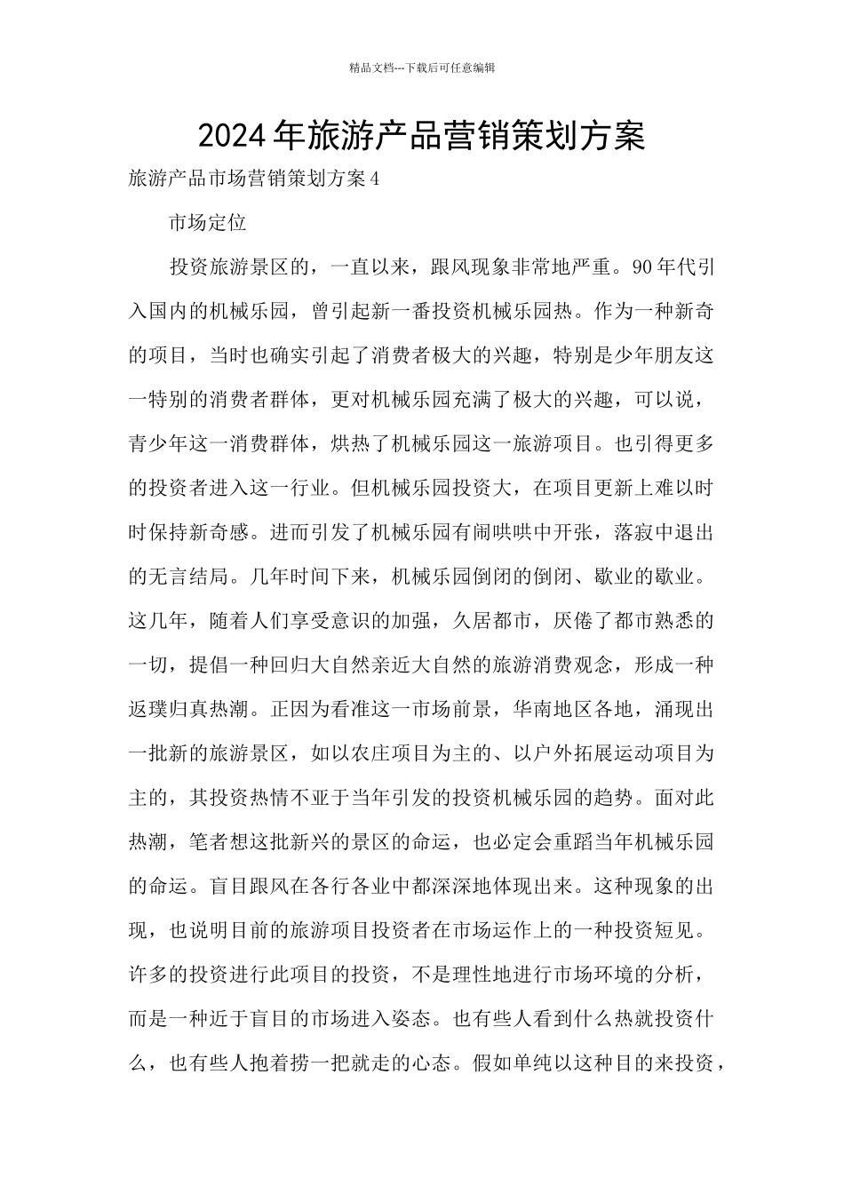 2024年旅游产品营销策划方案_第1页