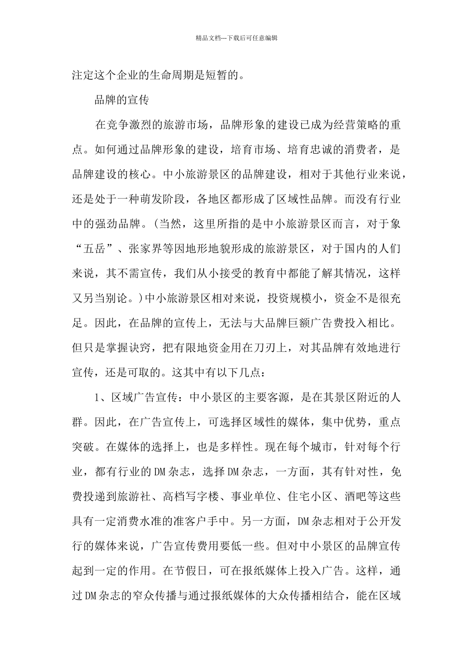 2024年旅游产品营销策划方案_第2页