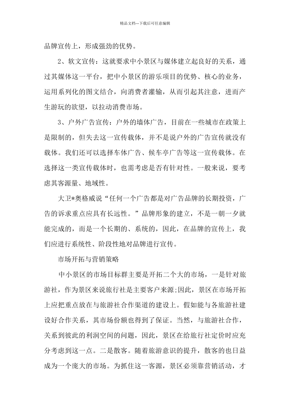 2024年旅游产品营销策划方案_第3页