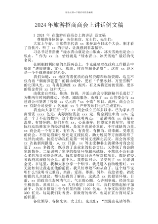 2024年旅游招商商会上讲话例文稿