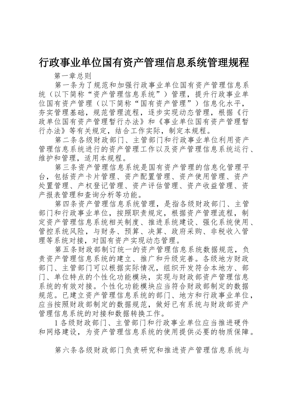 行政事业单位国有资产管理信息系统管理规程_第1页