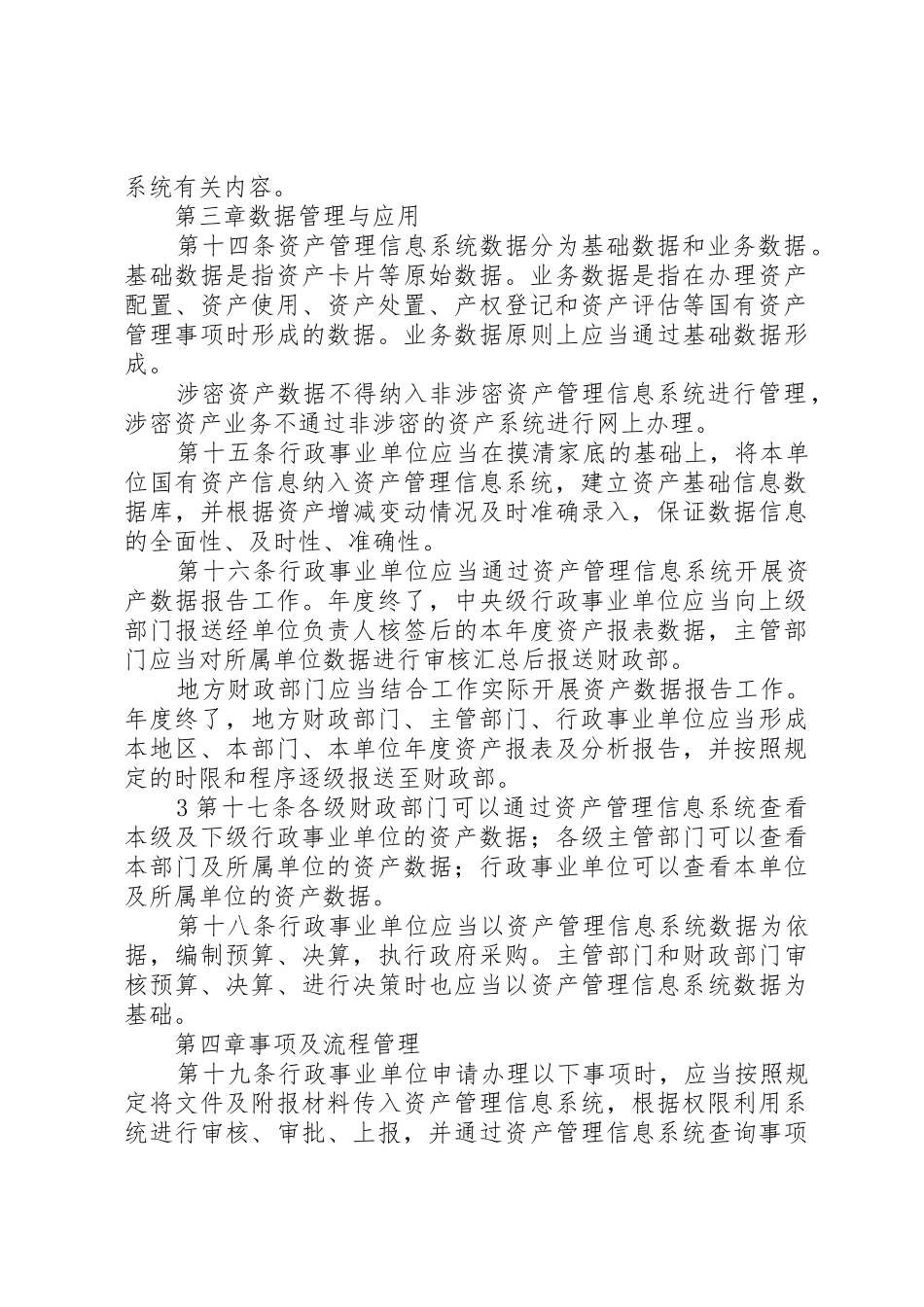 行政事业单位国有资产管理信息系统管理规程_第3页