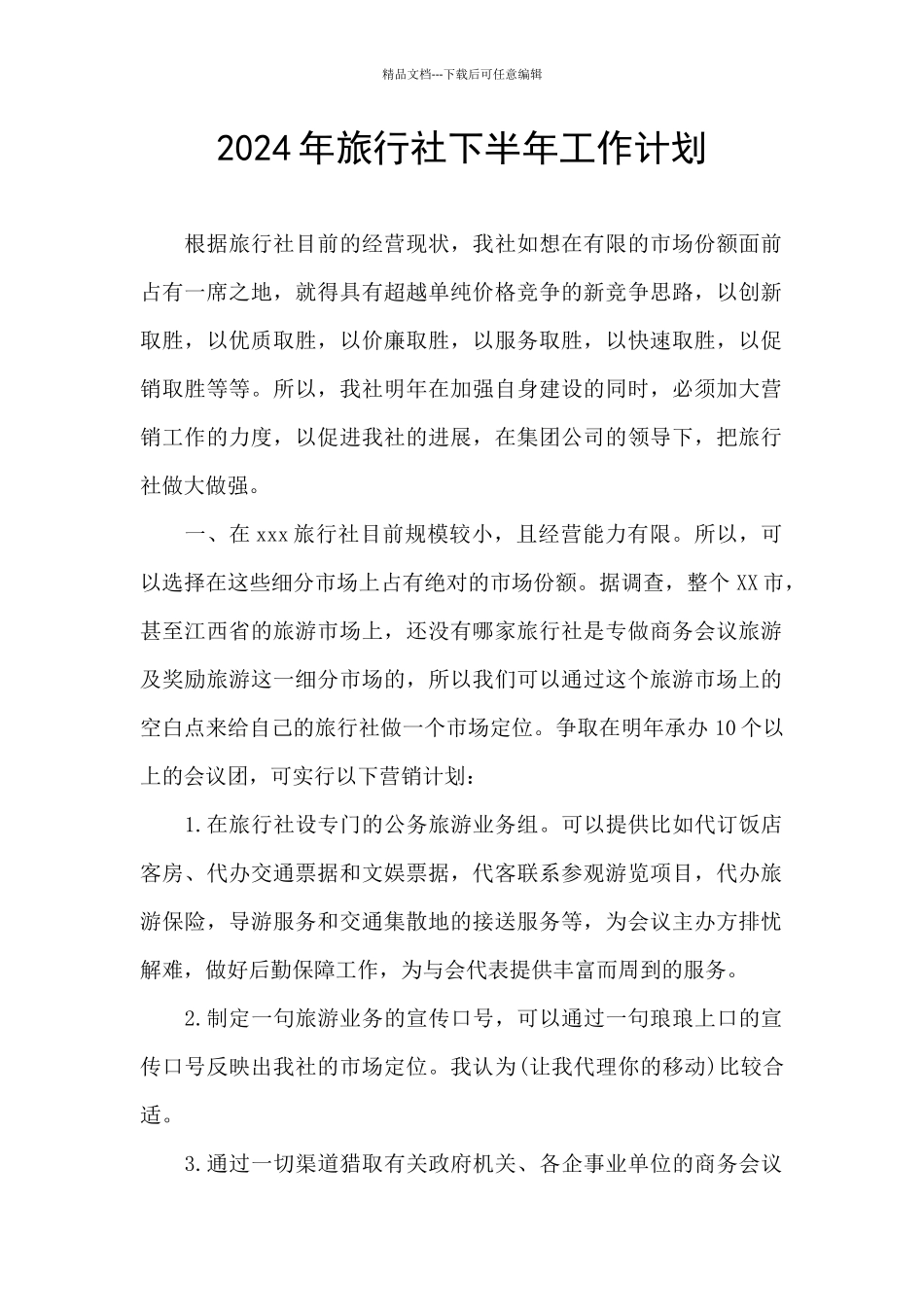 2024年旅行社下半年工作计划_第1页