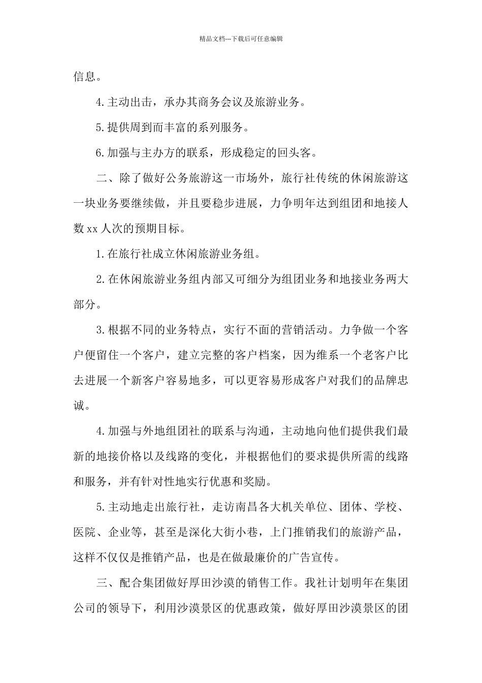 2024年旅行社下半年工作计划_第2页
