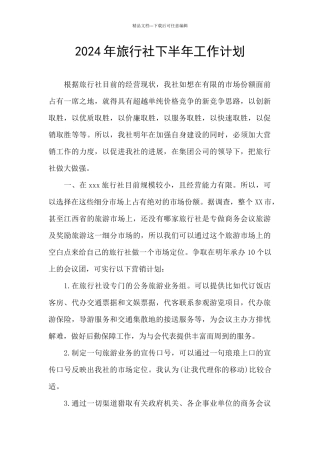 2024年旅行社下半年工作计划