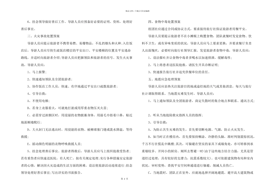 2024年旅行社应急预案_第2页