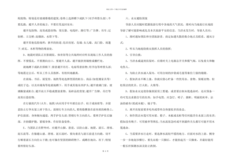 2024年旅行社应急预案_第3页