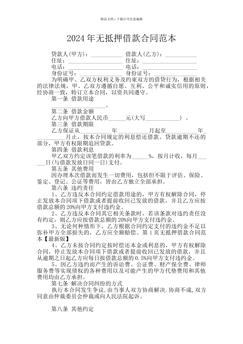 2024年无抵押借款合同范本_第1页