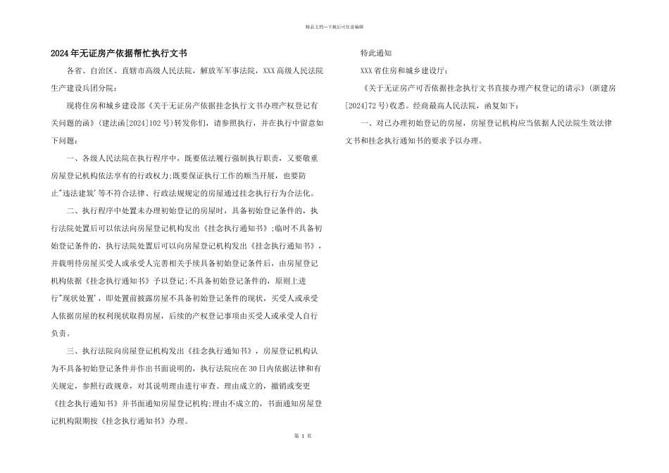 2024年无证房产依据协助执行文书_第1页