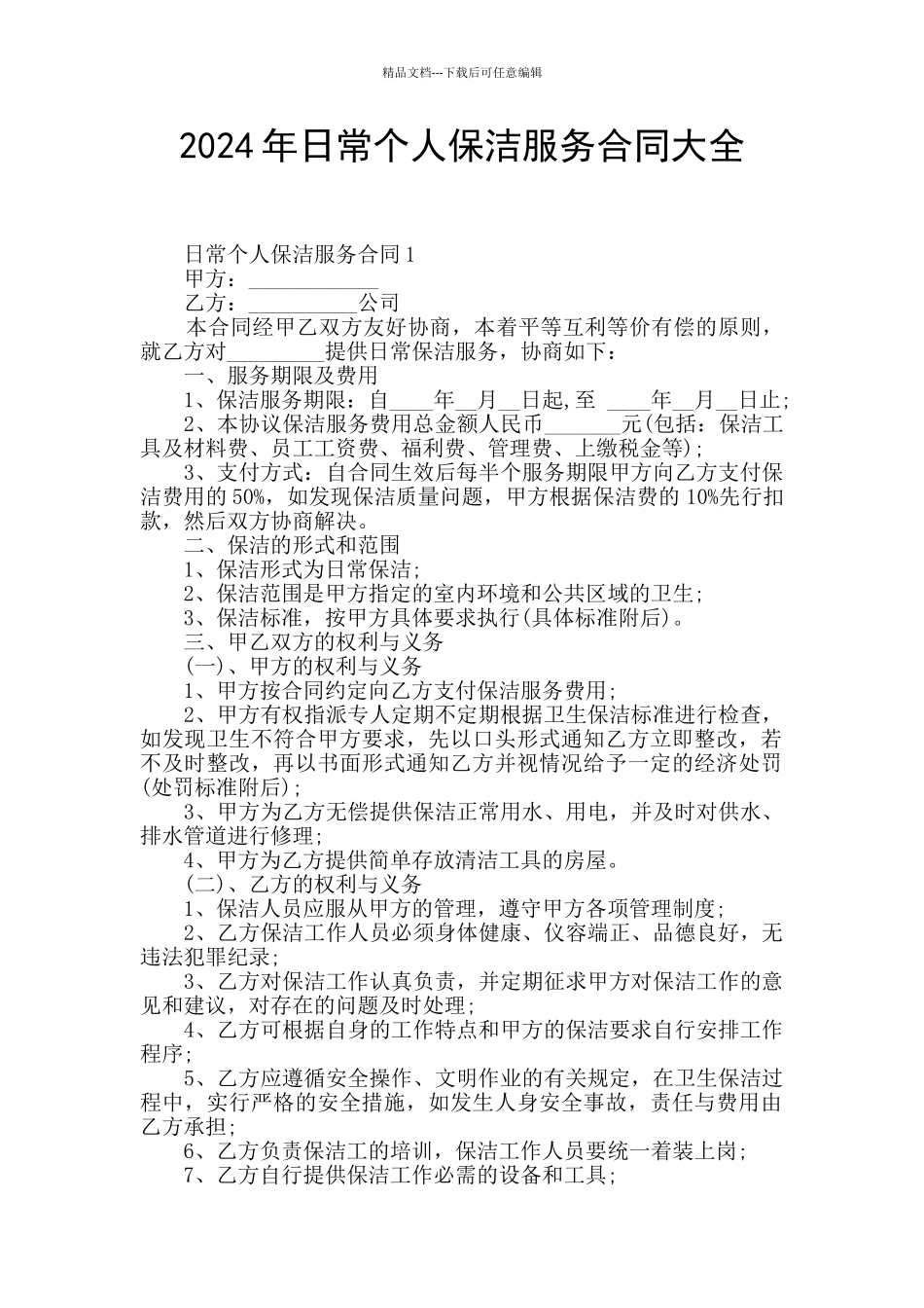 2024年日常个人保洁服务合同大全_第1页