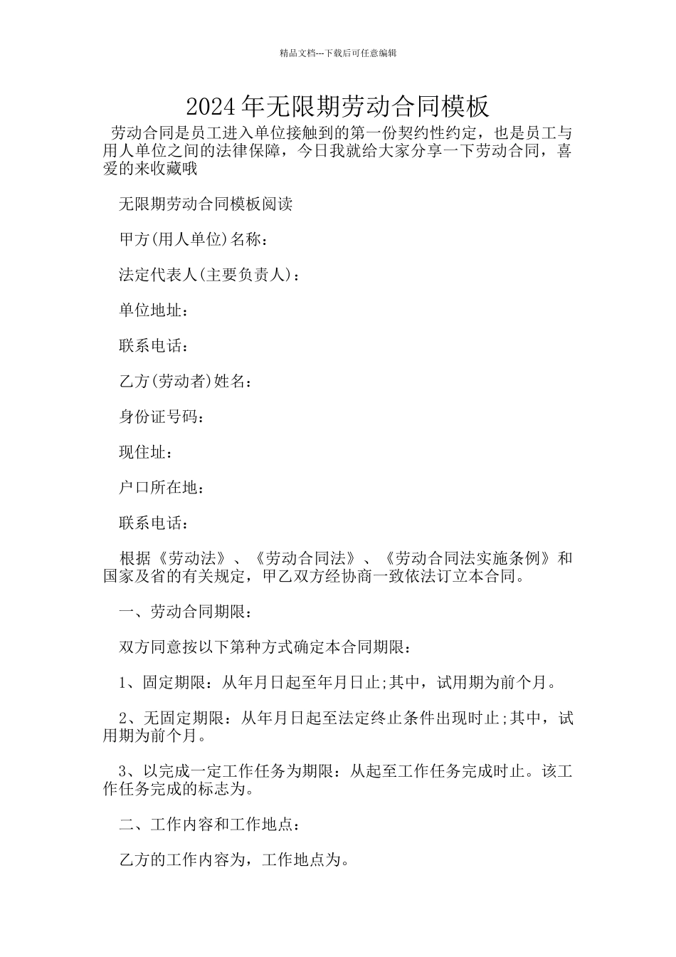 2024年无限期劳动合同模板_第1页