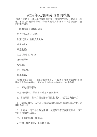2024年无限期劳动合同模板
