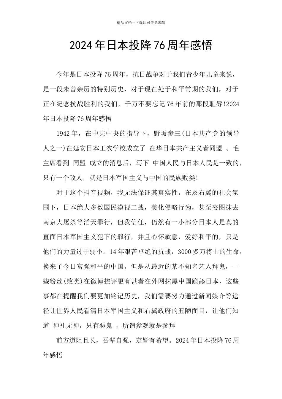 2024年日本投降76周年感悟_第1页