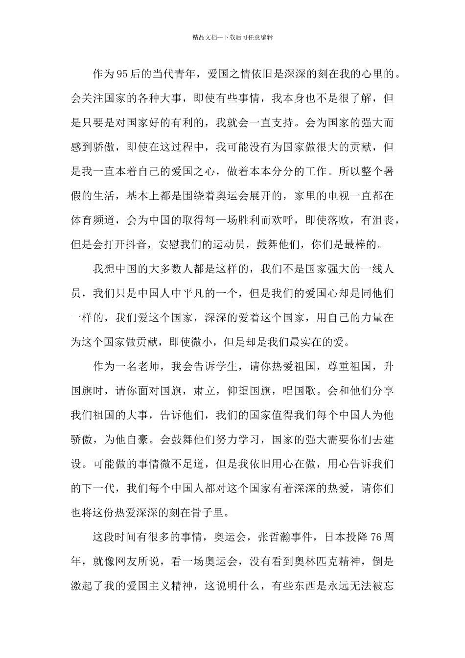 2024年日本投降76周年感悟_第2页