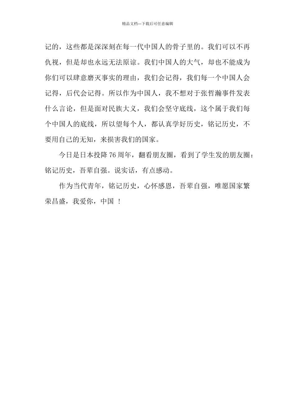 2024年日本投降76周年感悟_第3页