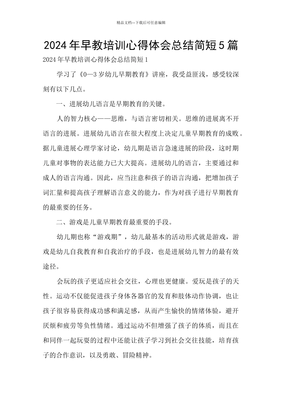 2024年早教培训心得体会总结简短5篇_第1页