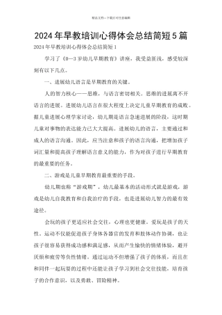 2024年早教培训心得体会总结简短5篇