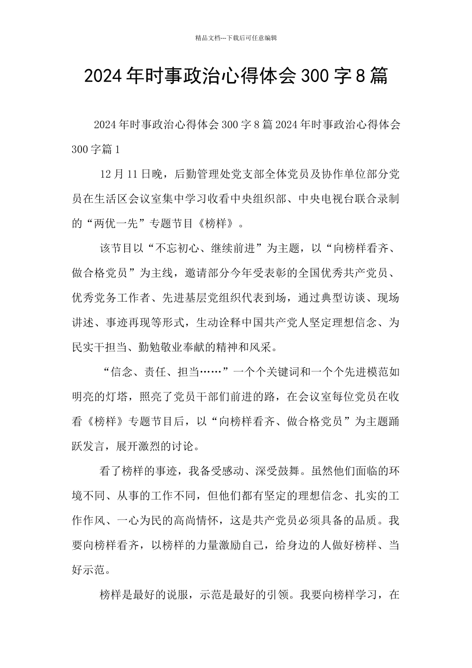 2024年时事政治心得体会300字8篇_第1页