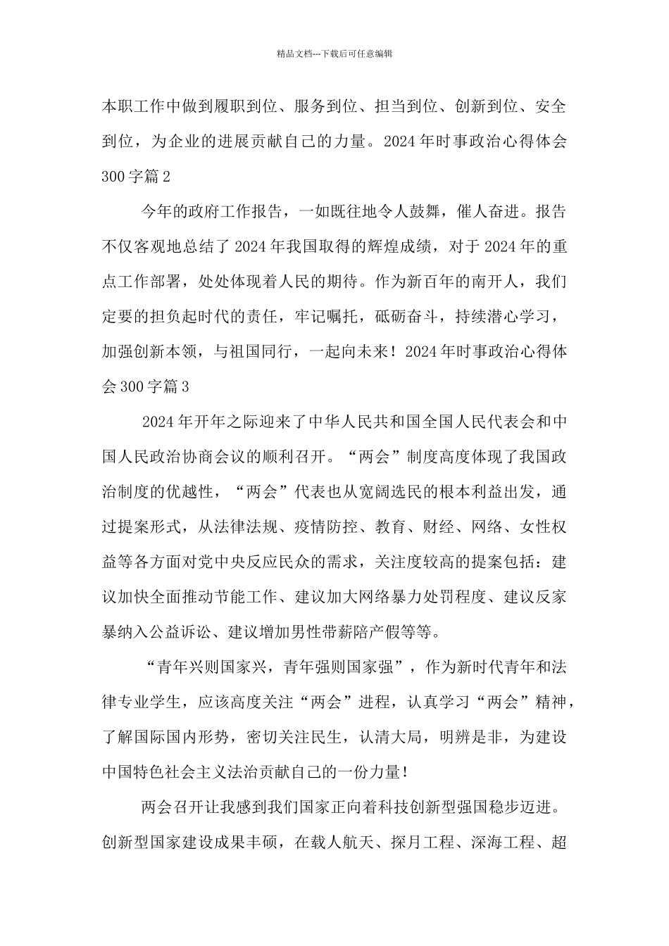 2024年时事政治心得体会300字8篇_第2页