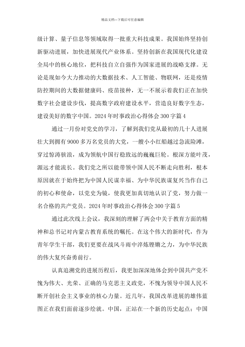 2024年时事政治心得体会300字8篇_第3页