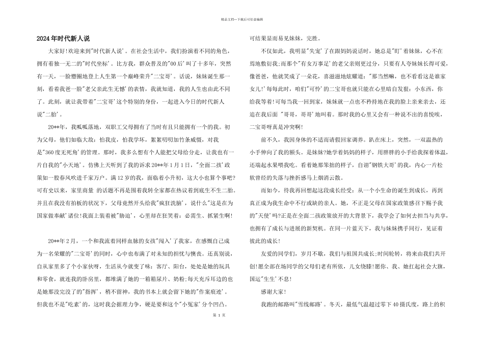 2024年时代新人说_第1页