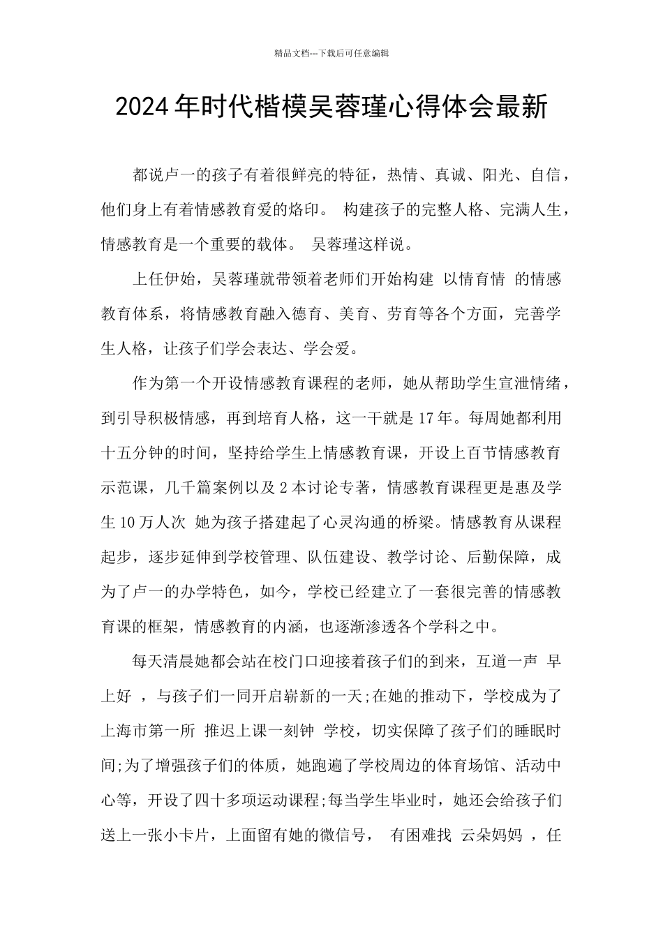 2024年时代楷模吴蓉瑾心得体会最新_第1页