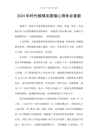 2024年时代楷模吴蓉瑾心得体会最新