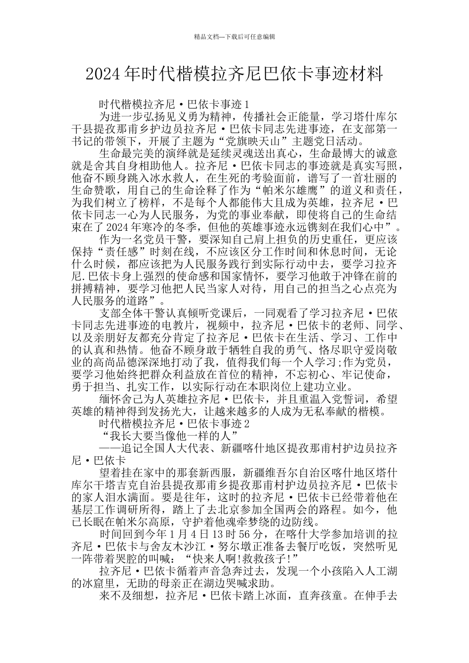 2024年时代楷模拉齐尼巴依卡事迹材料_第1页